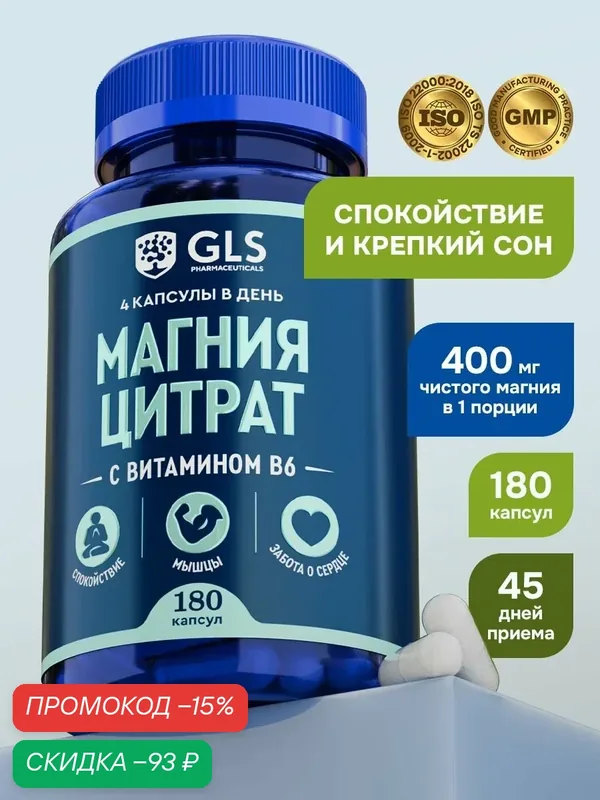 Магний в6 400мг / магний цитрат от стресса и тревог / витамины для мужчин и женщин, 180 капсул — GLS pharmaceuticals, скидка по промокоду Яндекс Маркет