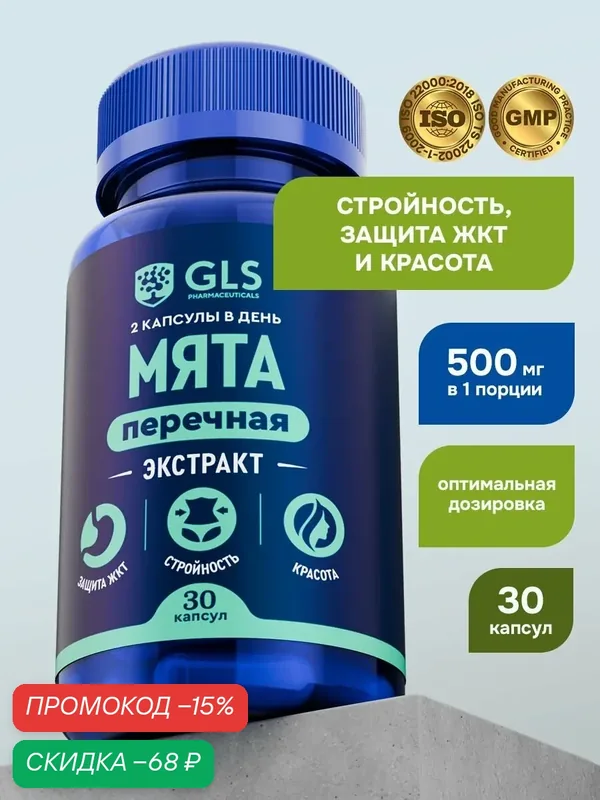 Мята Экстракт, витамины / БАД для защиты ЖКТ, похудения и молодости, 30 капсул — GLS pharmaceuticals, скидка по промокоду Яндекс Маркет