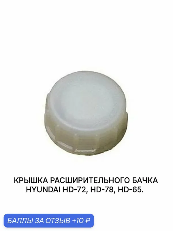 Крышка расширительного бачка Hyundai HD-72, HD-78, HD-65. — FYG, 10 баллов за отзыв Яндекс Маркет