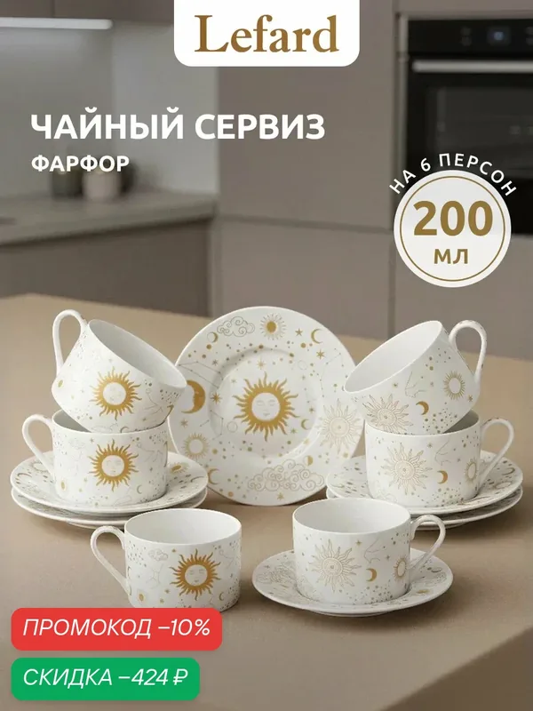 Чайная пара Lefard "Astronomy", набор на 6 персон, 12 предметов, фарфоровый, 200 мл. — Lefard, скидка по промокоду Яндекс Маркет
