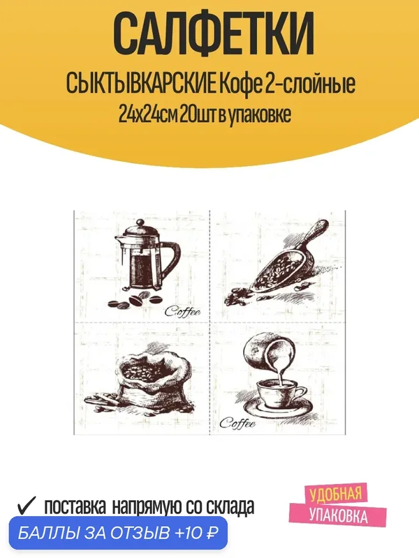 Салфетки Cыктывкарские Кофе 2-слойные 24х24см 20шт в упаковке — Сыктывкарские, 10 баллов за отзыв Яндекс Маркет