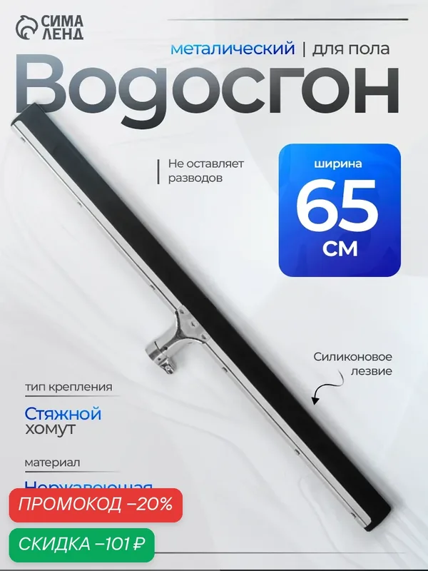 Водосгон для пола, основание нержавеющая сталь, стяжной хомут, 65 см — SKYPHOS, скидка по промокоду Яндекс Маркет
