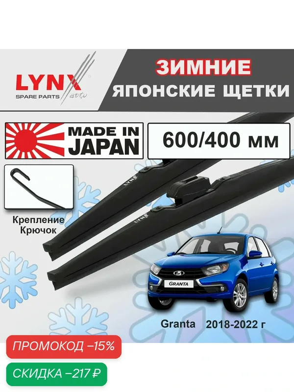 Дворники LADA Granta / Лада Гранта 2192 хэтчбек 5 рест. 2018 2019 2020 2021 2022 Щетки стеклоочистителя зимние LYNXauto, 600мм-400мм, к-т 2шт. — LYNXauto, скидка по промокоду Яндекс Маркет