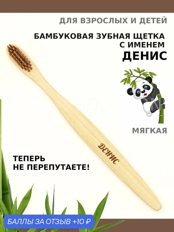 Зубная щетка бамбуковая для Дениса — 10 баллов за отзыв Яндекс Маркет