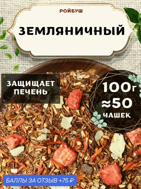 Травяной чай с клубникой Ройбос (Ройбуш) Земляничный от Пекинский чай 100 г. Чай Африканский со смородиной — 75 баллов за отзыв Яндекс Маркет