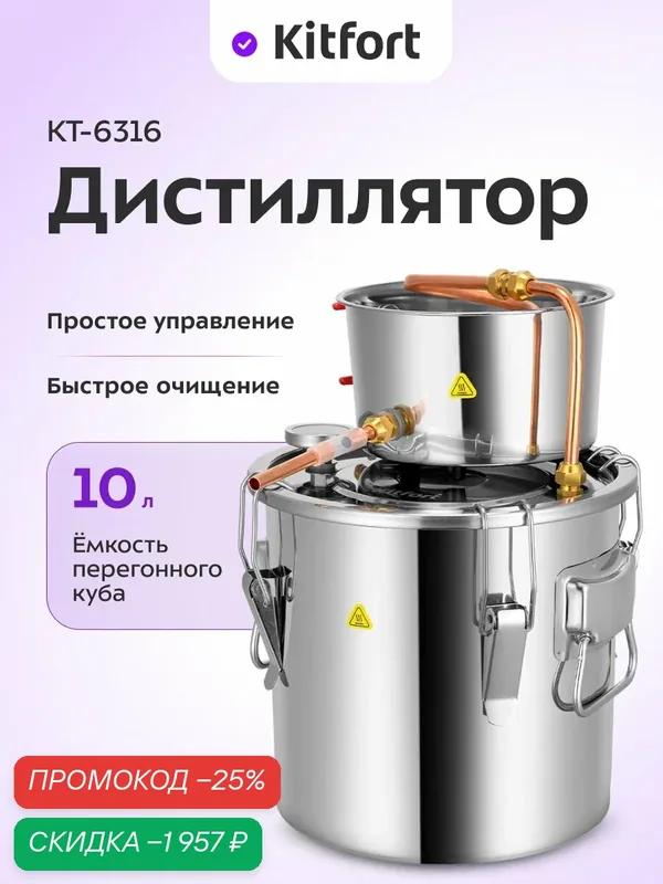 Дистиллятор Kitfort КТ-6316, 10 л емкость перегонного куба, 2, 3 л охлаждающий бак — Kitfort, скидка по промокоду Яндекс Маркет