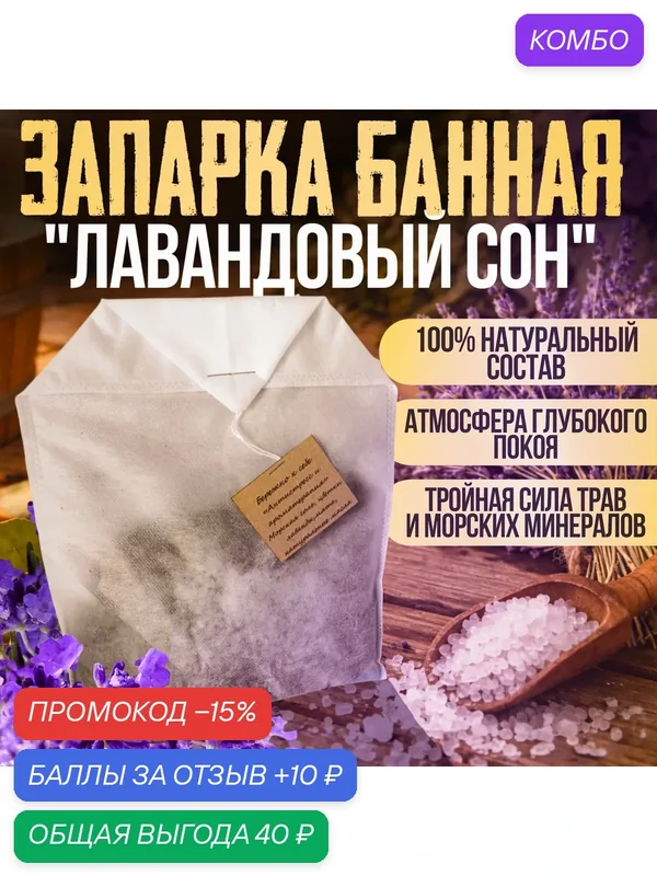 Запарка для бани "Лавандовый сон" в фильтр-пакетах, SPA набор для ароматного парения и водных процедур — промокод и 10 баллов за отзыв Яндекс Маркет