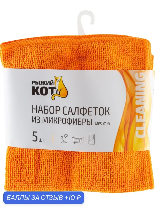 Набор салфеток из микрофибры "Рыжий Кот", 5 шт, размер: 30 х 30см, цвета в ассортименте, без возможности выбора — Рыжий кот, 10 баллов за отзыв Яндекс Маркет
