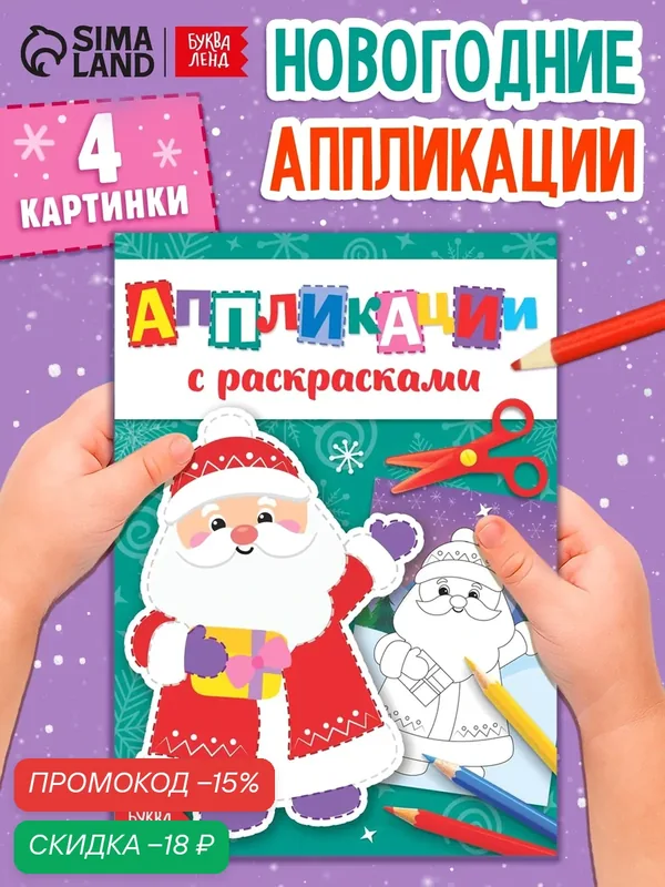 Аппликации новогодние с раскрасками «Дедушка Мороз», 20 стр, аппликации для детей, поделки для — Буква-Ленд, скидка по промокоду Яндекс Маркет