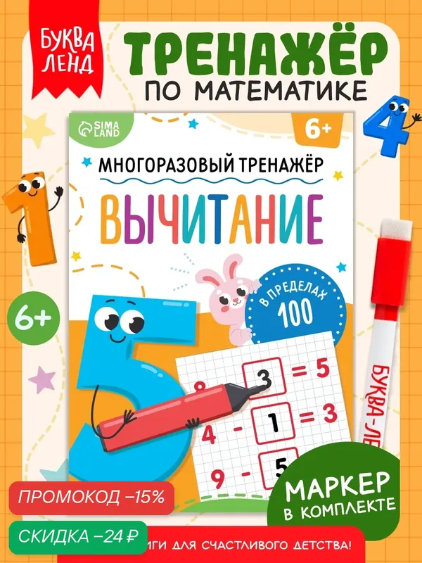 Книга "Многоразовый тренажёр. Вычитание в пределах 100", буква-ленд — Буква-Ленд, скидка по промокоду Яндекс Маркет