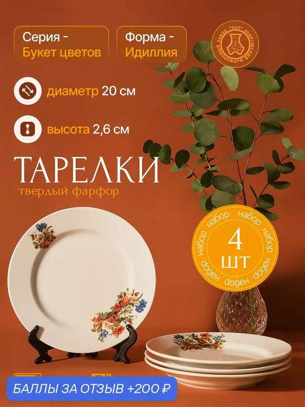 Набор фарфоровых тарелок мелких 200 мм. "Букет цветов" ф. Идиллия 4шт, Добрушский фарфоровый завод — Добрушский фарфоровый завод, 200 баллов за отзыв Яндекс Маркет