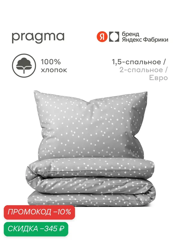 Комплект постельного белья с простынёй Pragma Potso 1, 5 спальный, прохладный серый — Pragma, скидка по промокоду Яндекс Маркет