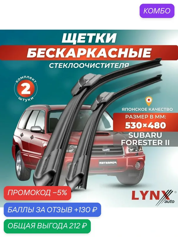 Автомобильные дворники LYNXauto Subaru Forester II 2002-2007, 530 480мм / бескаркасные 2 шт — LYNXauto, промокод и 130 баллов за отзыв Яндекс Маркет