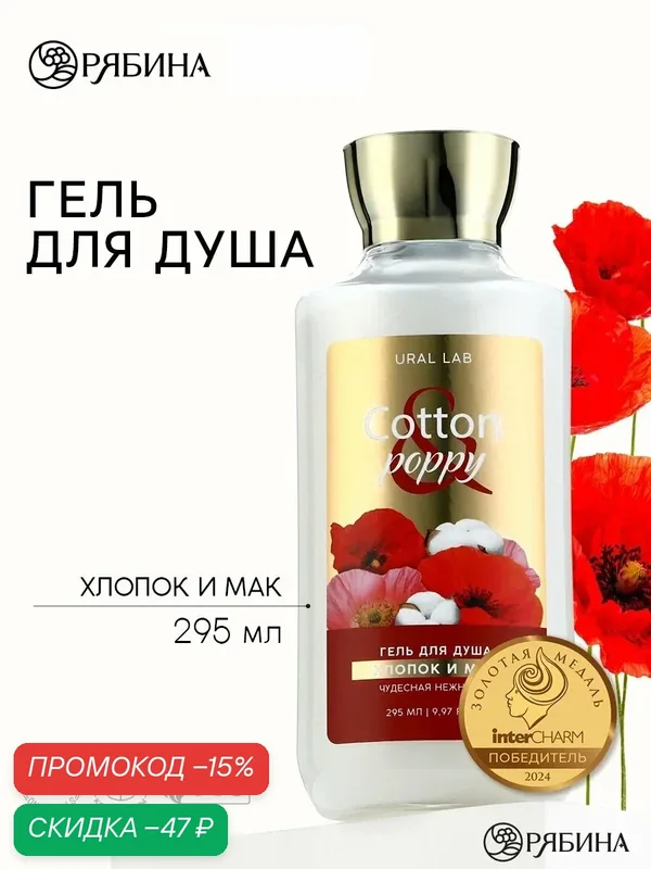 Гель для душа, чудесная нежность, 295 мл, аромат хлопка и мака, FLORAL & BEAUTY by URAL LAB — URAL LAB, скидка по промокоду Яндекс Маркет