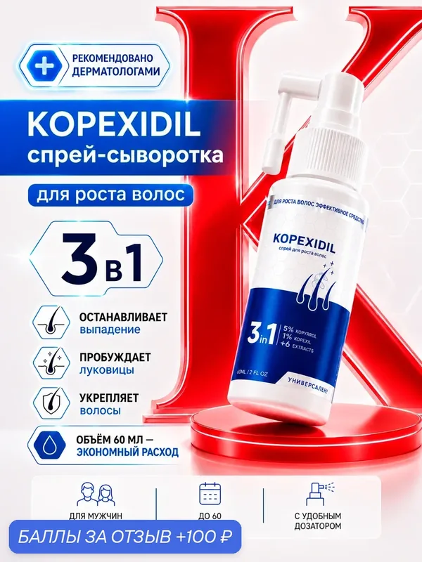Сыворотка для роста волос 3-в-1 спрей Kopexidil, активация роста, против выпадения — KOPEXIDIL, 100 баллов за отзыв Яндекс Маркет