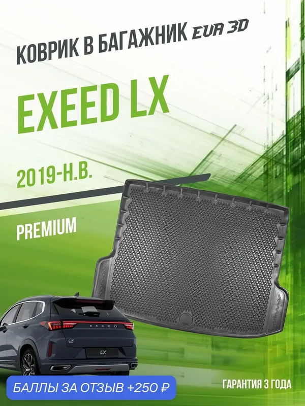 Коврик в багажник для автомобиля, Exeed LX (2019-н. в.), EVA 3D коврик в Эксид с сотами и бортами Delform — Delform, 250 баллов за отзыв Яндекс Маркет