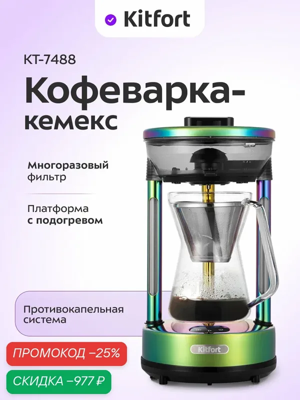 Кофеварка Кемекс Kitfort КТ-7488, пластик, противокапельная система, прозрачная, 4 чашки, 0.6 л — Kitfort, скидка по промокоду Яндекс Маркет