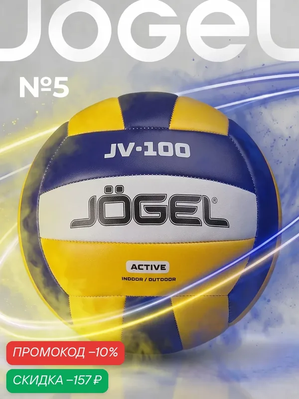 Волейбольный мяч любительский Jogel JV-100, размер 5, синий-желтый — Jogel, скидка по промокоду Яндекс Маркет