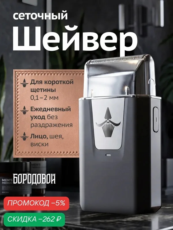 Шейвер мужской для лица и бороды Бородовой, электробритва для контуров и щетины — БОРОДОВОЙ, скидка по промокоду Яндекс Маркет