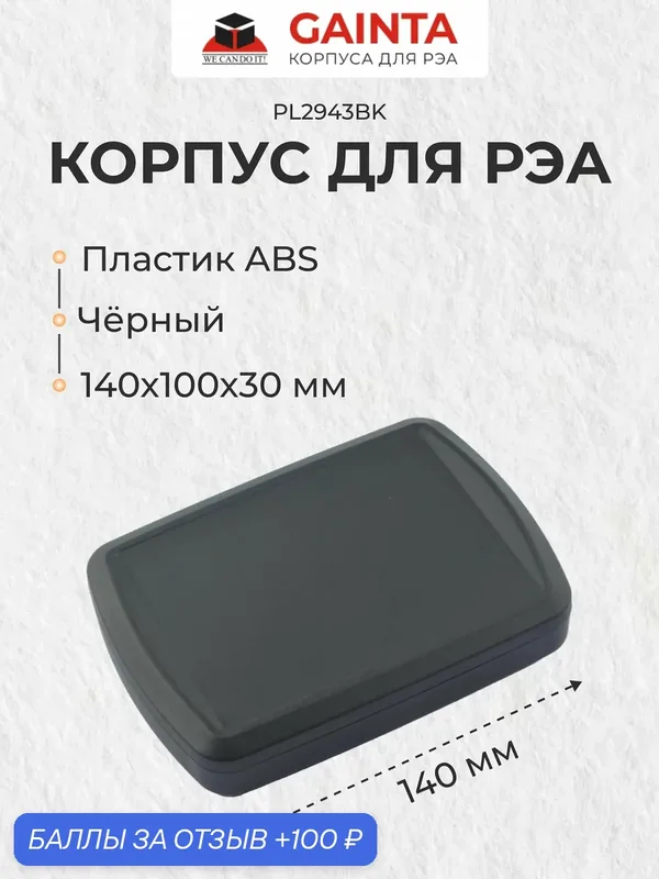 Влагозащищенный корпус для РЭА GAINTA PL2943BK черный, ABS-пластик, IP65, 140x100x30 мм — GAINTA, 100 баллов за отзыв Яндекс Маркет