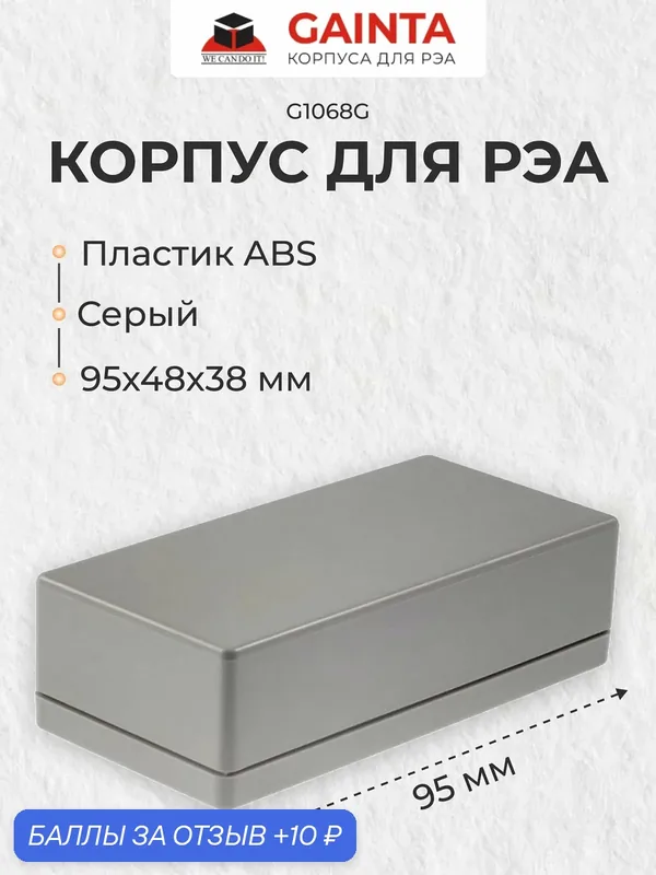 Пластиковый приборный корпус универсальный GAINTA G1068G, серый, ABS-пластик, 95x48x38 мм — GAINTA, 10 баллов за отзыв Яндекс Маркет