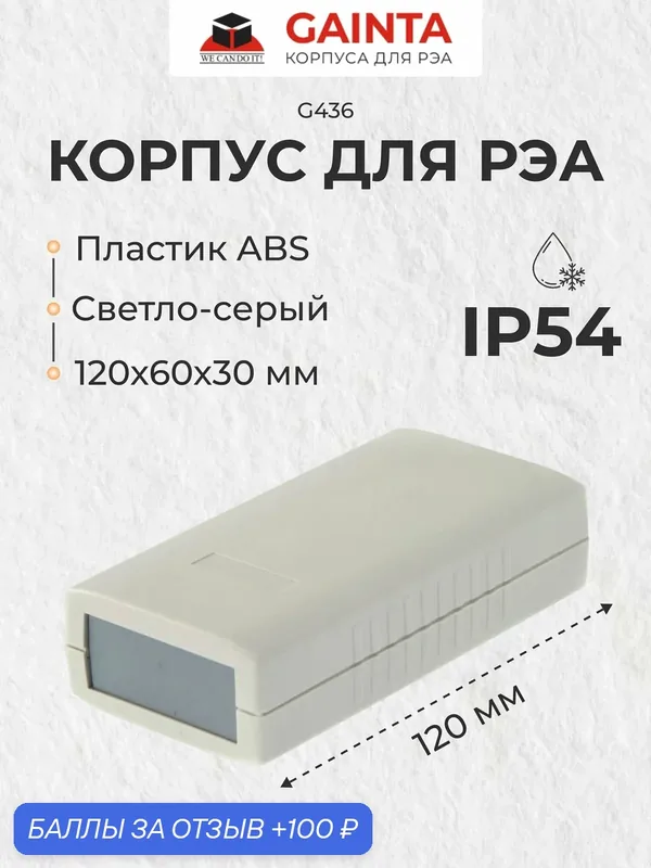 Корпус для РЭА ABS пластик GAINTA G436 темно-серый, приборный, IP54, 120x60x30 мм — GAINTA, 100 баллов за отзыв Яндекс Маркет