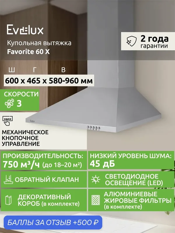 Купольная вытяжка Evelux Favorite 60 X ширина 60 см, производительность 750 м3/ч, 3 скорости, нержавеющая сталь — Evelux, 500 баллов за отзыв Яндекс Маркет