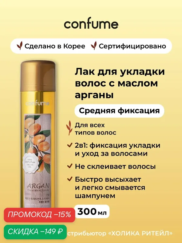 Confume Лак для укладки волос с аргановым маслом, средняя фиксация Argan Treatment Spray 300 мл — Confume Серия Argan, скидка по промокоду Яндекс Маркет