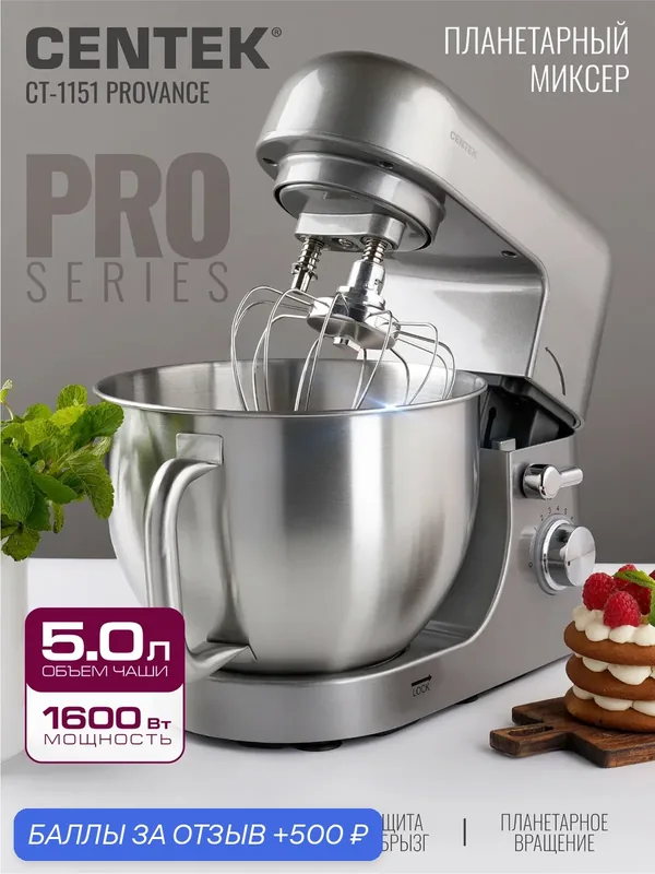 Планетарный миксер CENTEK CT-1151 Provance, 1600 Вт, 5 л, 8 скоростей, кухонный электрический тестомес с чашей — CENTEK, 500 баллов за отзыв Яндекс Маркет