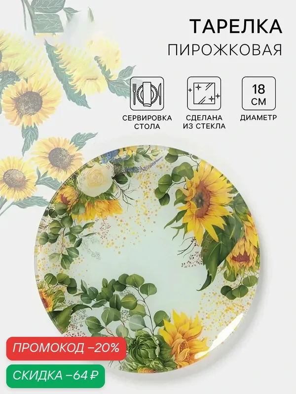 Тарелка пирожковая для сервировки стола Доляна «Подсолнухи», d=18 см, стекло, рисунок — Доляна, скидка по промокоду Яндекс Маркет