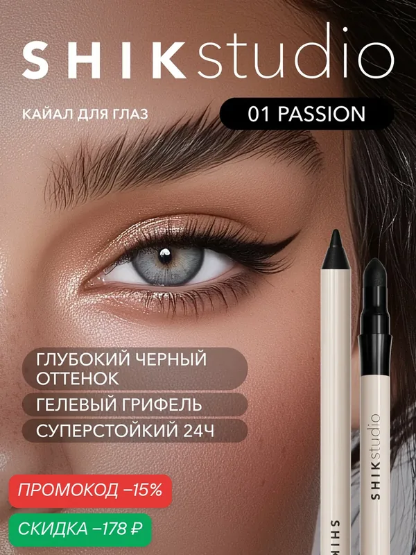 Каял карандаш для глаз стойкий, оттенок 01 PASSION насыщенный черный SHIK KAJAL LINER для стрелок и слизистой — SHIKstudio, скидка по промокоду Яндекс Маркет