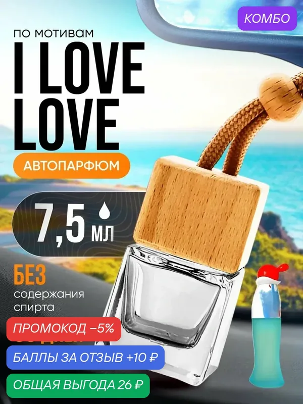 Ароматизатор в машину автопарфюм подвесной I Love Love стойкие — BESTPARFUME, скидка по промокоду Яндекс Маркет