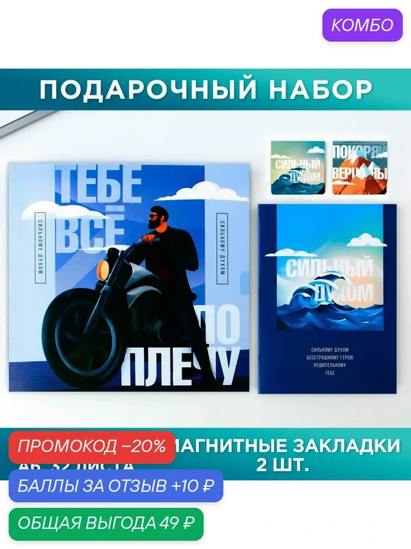 Подарочный набор: блокнот А6, 16 л. и магнитные закладки 2 шт. "Тебе всё по плечу" 9224719 — ArtFox, промокод и 10 баллов за отзыв Яндекс Маркет