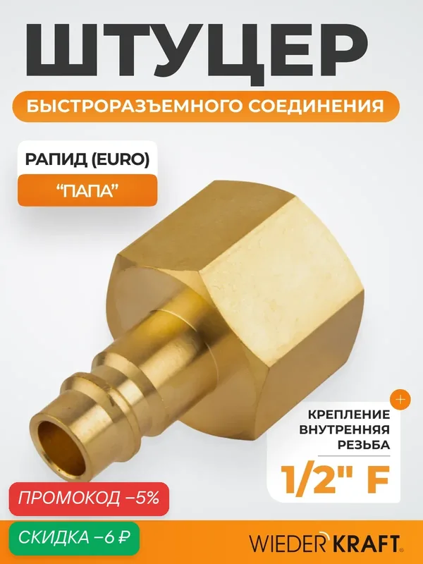 Штуцер быстроразъемного соединения с внутренней резьбой 1/2" BSPT, латунь WDK-40PFB — WIEDERKRAFT, скидка по промокоду Яндекс Маркет