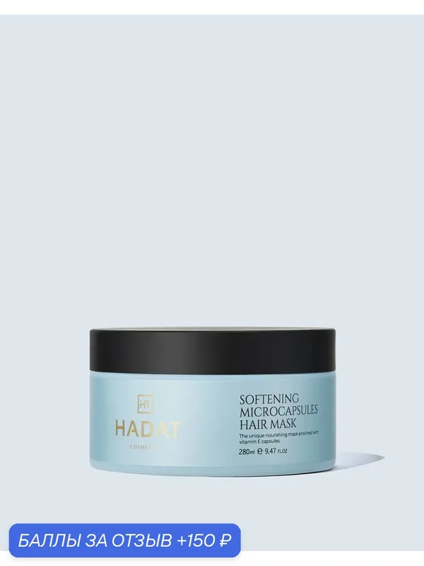 HADAT COSMETICS Softening Microcapsule Hair Mask Смягчающая маска для волос с микрокапсулами, 280 мл — HADAT Cosmetics, 150 баллов за отзыв Яндекс Маркет