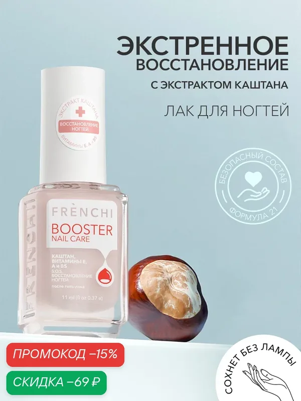 Лак для ногтей восстанавливающий молочный с экстрактом каштана FRENCHI Умная Эмаль, 11 мл — Frenchi, скидка по промокоду Яндекс Маркет