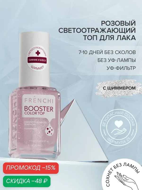 Лак для ногтей розовый топ с блестками без лампы FRENCHI Умная Эмаль, 11 мл — Frenchi, скидка по промокоду Яндекс Маркет