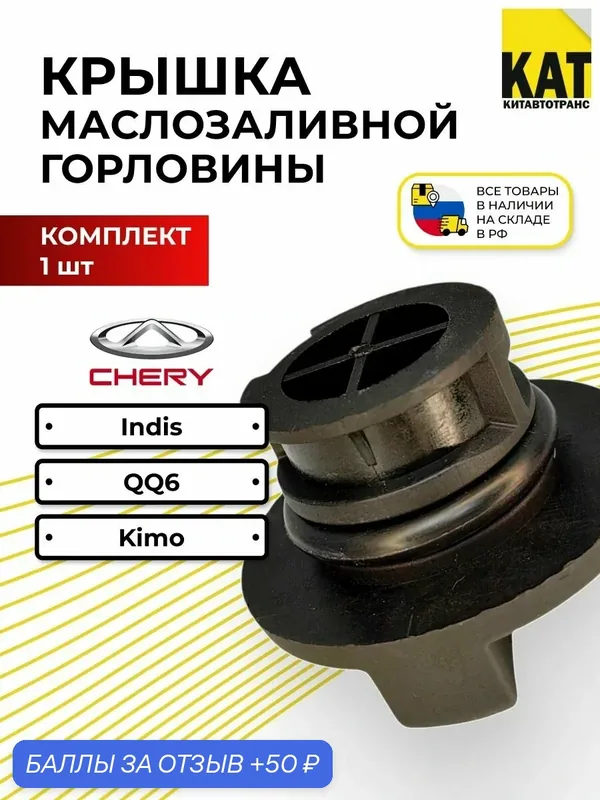 Крышка маслозаливной горловины (пластиковая крышка клапанная) Чери Индис/КуКу6/Кимо 473 двс(Chery Indis/QQ6/Kimo) 473F-1003050 — скидка по промокоду Яндекс Маркет