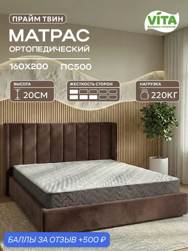 Матрас 160х200 ортопедический VITA Прайм Твин с независимыми пружинами ПС 500, двуспальный, 20 см — VITA, 500 баллов за отзыв Яндекс Маркет