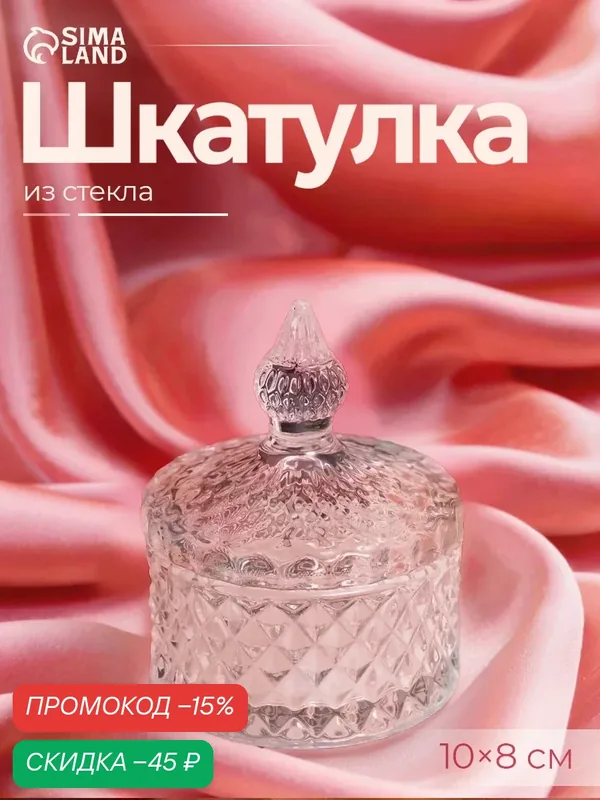 Шкатулка Сима-ленд "Ромбы и купол", стекло, прозрачная, 10x8x8 см — Сима-ленд, скидка по промокоду Яндекс Маркет