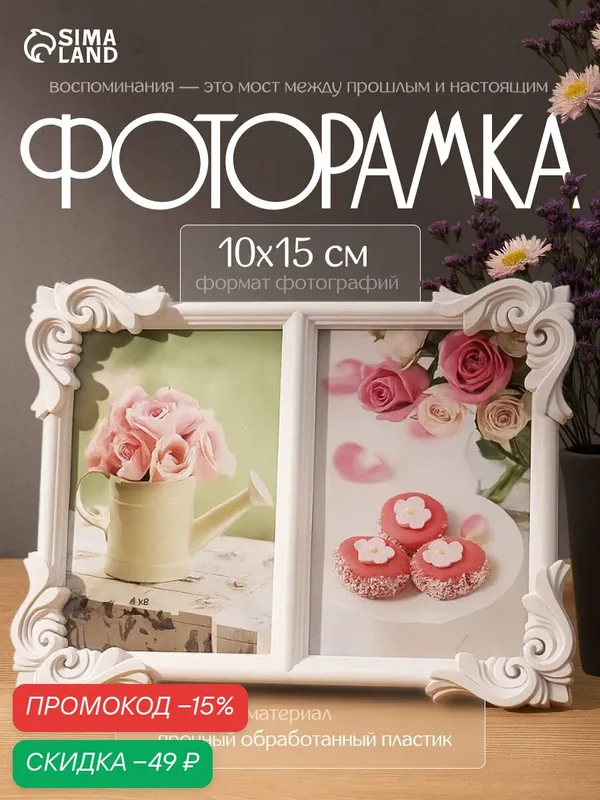 Фоторамка пластик на 2 фото "Узорные уголки" 10х15 см, 18, 5х24, 5 см — Сима-ленд, скидка по промокоду Яндекс Маркет