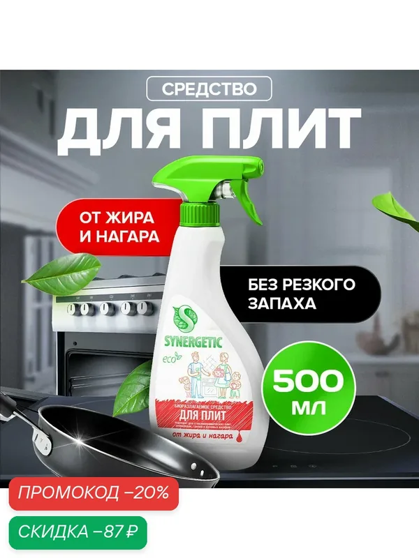 Средство чистящее Synergetic, спрей, для плит, от жира и нагара, биоразлагаемое, 500 мл — Synergetic, скидка по промокоду Яндекс Маркет