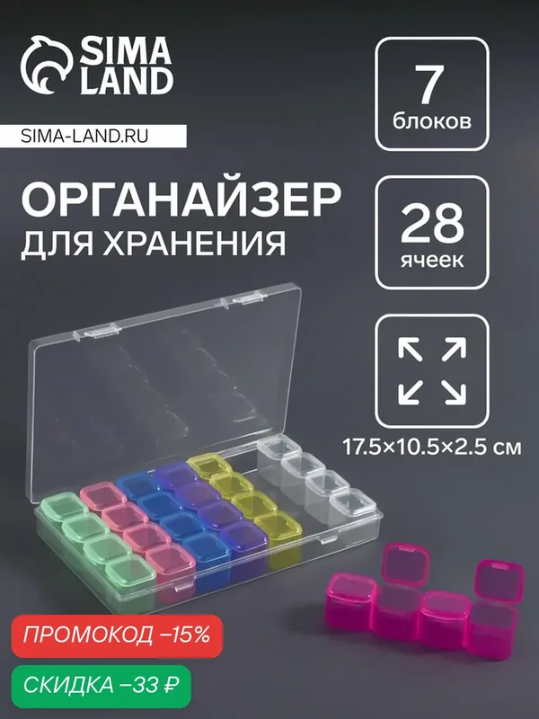 Органайзер для хранения мелочей, 28 ячеек, 17.5×10.5×2.5 см, разноцветный — Queen Fair, скидка по промокоду Яндекс Маркет