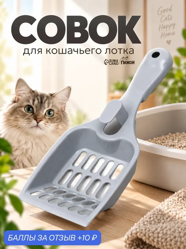 Совок для кошачьего туалета ZOO PLAST, пластик, серый, 22, 5x9, 5x4 см — ПИЖОН, 10 баллов за отзыв Яндекс Маркет