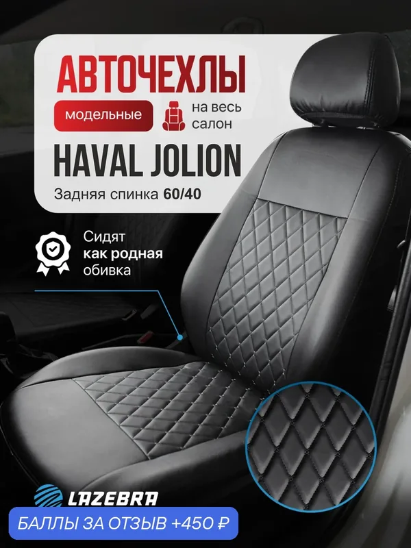 Чехлы на Haval Jolion/ Хавейл Джолион "Черный бант" — Lazebra, 450 баллов за отзыв Яндекс Маркет