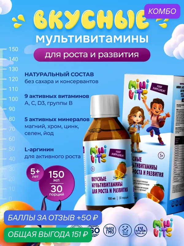 Детские мультивитамины для роста и развития, апельсин-ваниль, сироп, 150 мл — скидка по промокоду Яндекс Маркет