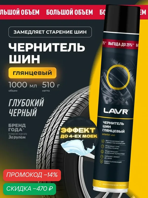Чернитель шин, резины, бамперов и пластика для автомобиля глянцевый LAVR, 1 л / Ln2459 — скидка по промокоду Яндекс Маркет