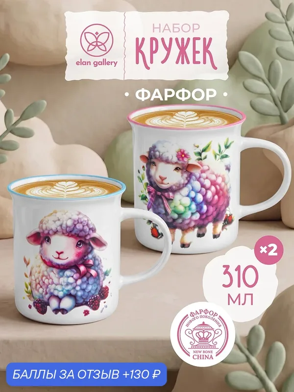 Кружка, чашка 2 предмета 310 мл 11, 5х8, 5х9 см Elan Gallery Зефирные овечки белый, фарфор, набор — Elan gallery, 130 баллов за отзыв Яндекс Маркет