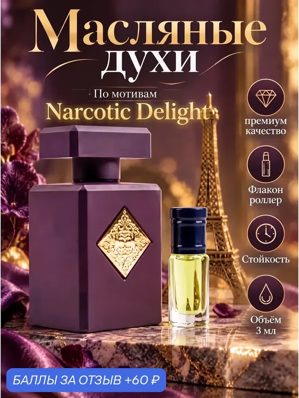 Масляные духи Narcotic Delight, для женшин и мужчин, 3мл, сладкий аромат — 60 баллов за отзыв Яндекс Маркет