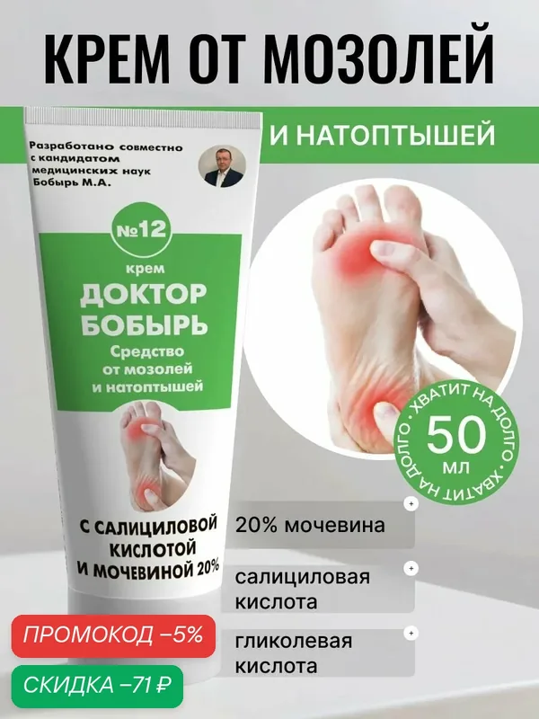 Крем от мозолей и натоптышей с салициловой кислотой и мочевиной 20% — скидка по промокоду Яндекс Маркет